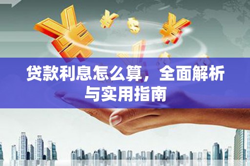 滑县贷款利息怎么算，全面解析与实用指南