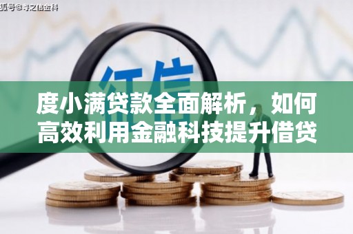 德钦度小满贷款全面解析，如何高效利用金融科技提升借贷体验