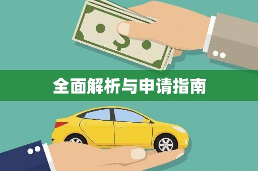 陆川全面解析与申请指南