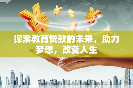 雁塔探索教育贷款的未来，助力梦想，改变人生
