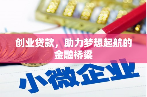 临县创业贷款，助力梦想起航的金融桥梁