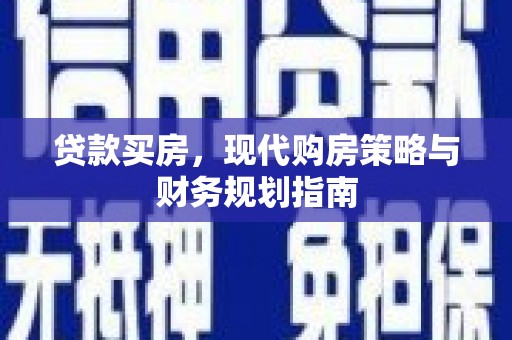 马山贷款买房，现代购房策略与财务规划指南