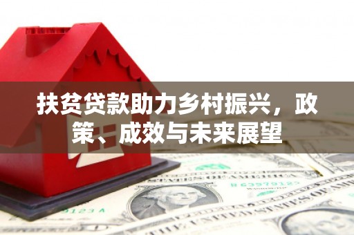 沈河扶贫贷款助力乡村振兴，政策、成效与未来展望