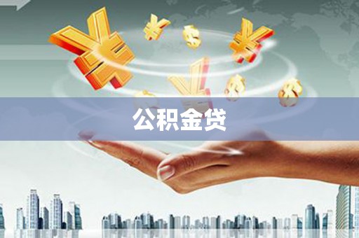 索县公积金贷