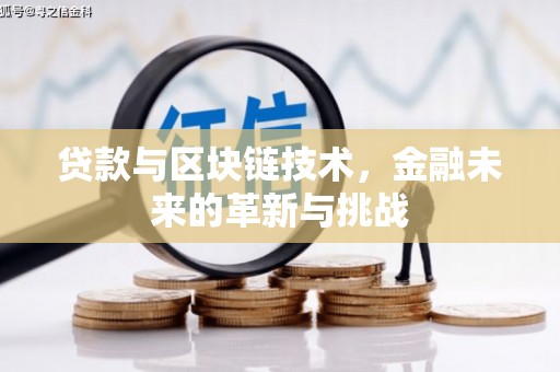 郴州贷款与区块链技术，金融未来的革新与挑战