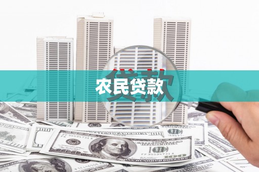 英德农民贷款