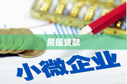 永善房屋贷款