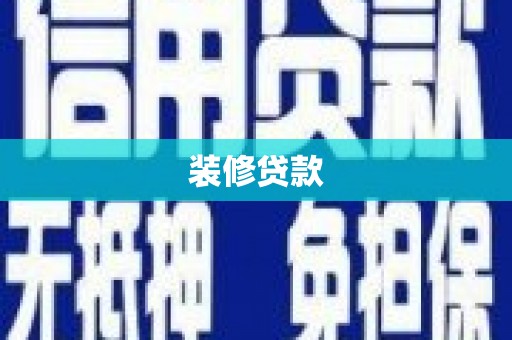 行唐装修贷款
