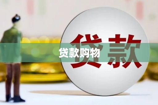 宣化贷款购物