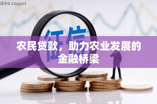鄢陵农民贷款，助力农业发展的金融桥梁