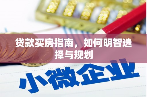 康县贷款买房指南，如何明智选择与规划