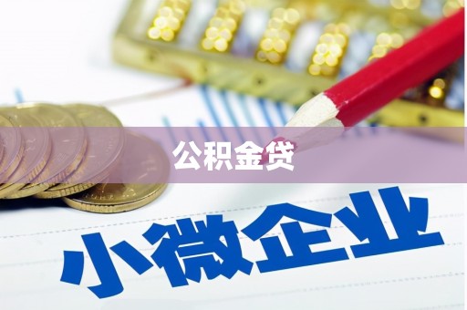 温岭公积金贷