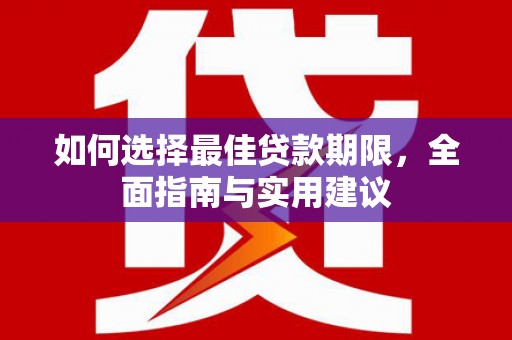 祁县如何选择最佳贷款期限，全面指南与实用建议