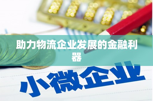 上犹助力物流企业发展的金融利器