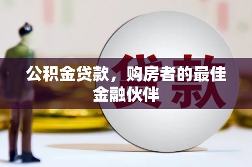 高阳公积金贷款，购房者的最佳金融伙伴