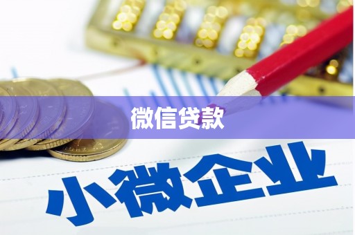 东胜微信贷款