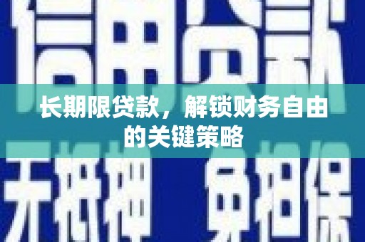 石排长期限贷款，解锁财务自由的关键策略
