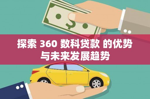 徐汇探索 360 数科贷款 的优势与未来发展趋势
