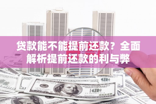 嘉禾贷款能不能提前还款？全面解析提前还款的利与弊