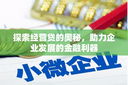 梅山探索经营贷的奥秘，助力企业发展的金融利器