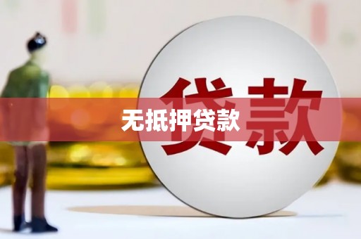 四平无抵押贷款