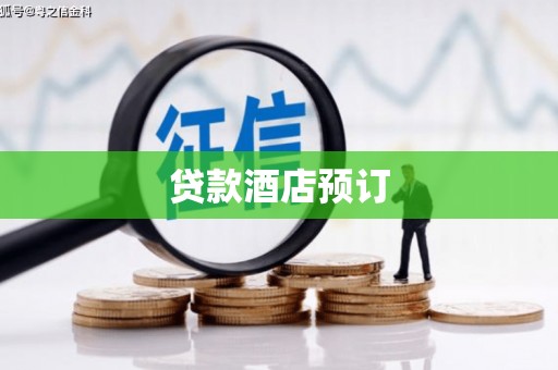 南宫贷款酒店预订