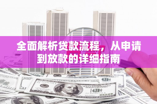 罗山全面解析贷款流程，从申请到放款的详细指南