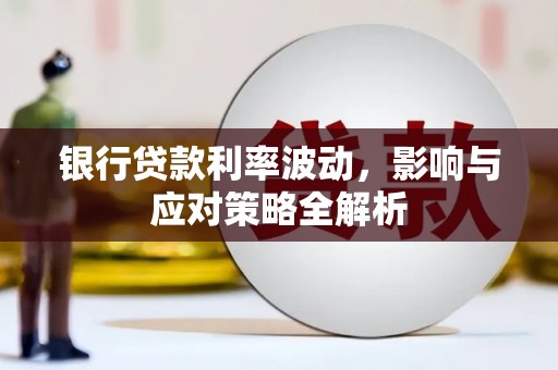 六横银行贷款利率波动，影响与应对策略全解析