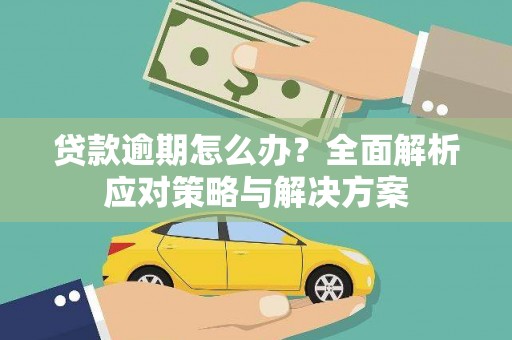 兴庆贷款逾期怎么办？全面解析应对策略与解决方案