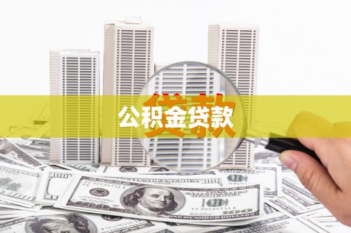 闻喜公积金贷款