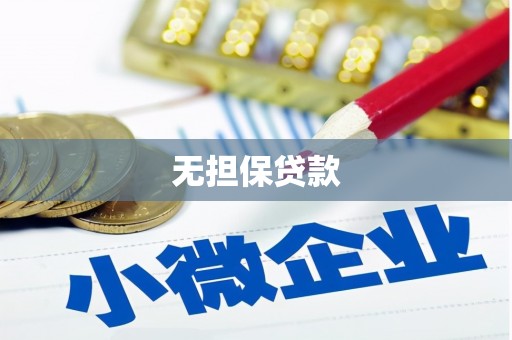 伽师无担保贷款