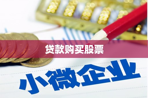霍林郭勒贷款购买股票