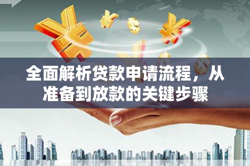 屏山全面解析贷款申请流程，从准备到放款的关键步骤