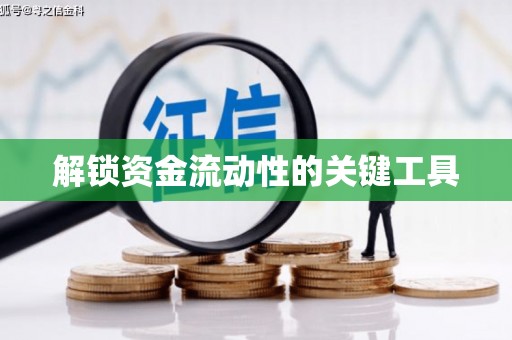 梅列解锁资金流动性的关键工具