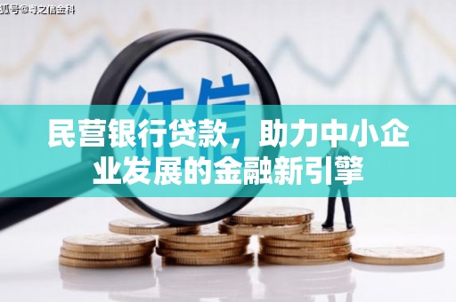 南靖民营银行贷款，助力中小企业发展的金融新引擎