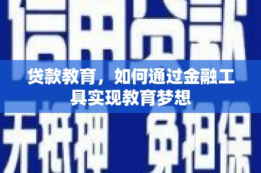 永靖贷款教育，如何通过金融工具实现教育梦想