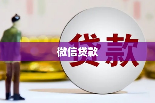 灵宝微信贷款