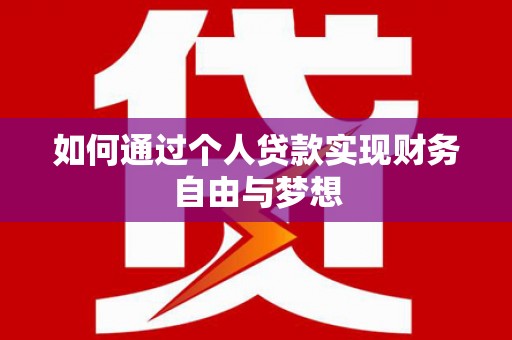 济宁如何通过个人贷款实现财务自由与梦想