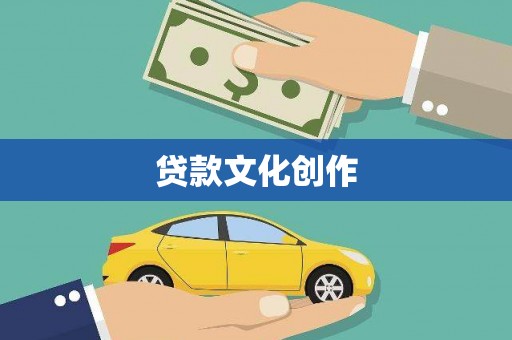 兴县贷款文化创作