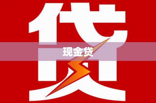 大朗现金贷