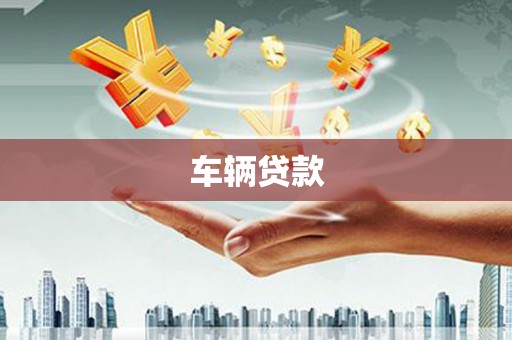 梁山车辆贷款