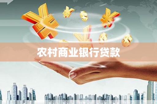 荔湾农村商业银行贷款
