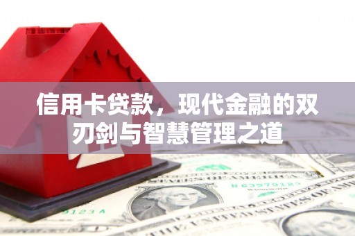 嵊泗信用卡贷款，现代金融的双刃剑与智慧管理之道