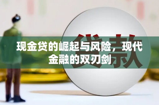松溪现金贷的崛起与风险，现代金融的双刃剑