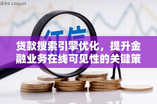 曹妃甸贷款搜索引擎优化，提升金融业务在线可见性的关键策略