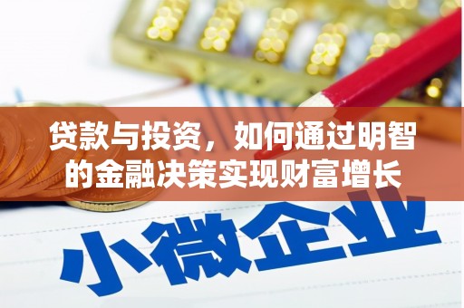 吴川贷款与投资，如何通过明智的金融决策实现财富增长