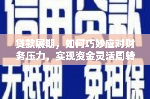 南乐贷款展期，如何巧妙应对财务压力，实现资金灵活周转
