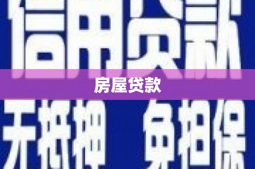 左镇房屋贷款
