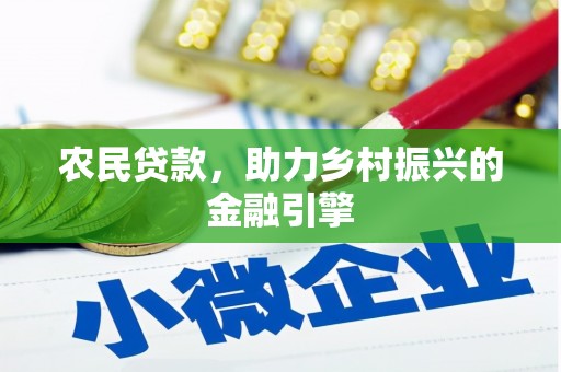 万载农民贷款，助力乡村振兴的金融引擎