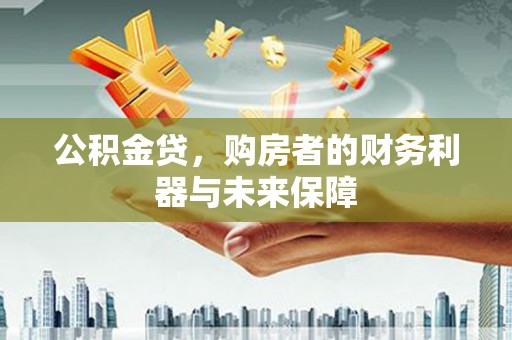 奎文公积金贷，购房者的财务利器与未来保障